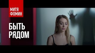 Митя Фомин — Быть рядом Скачать клип, смотреть клип, скачать песню