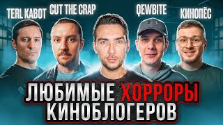 КИНОБЛОГЕРЫ: ЛЮБИМЫЕ ФИЛЬМЫ УЖАСОВ | Cut the Crap, Terl Kabot, КиноПёс, Qewbite и др. | КиноСоветник