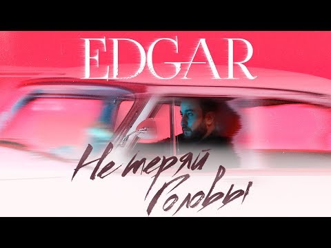 Edgar - Не Теряй Головы