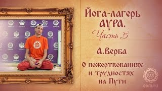 Йога-лагерь Аура, часть 5. О пожертвованиях и трудностях на Пути