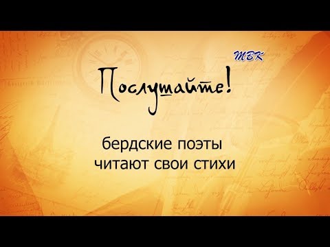 "Послушайте!" Бердские поэты читают свои стихи "Послушайте!" Бердские поэты читают свои стихи