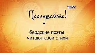 "Послушайте!" Бердские поэты читают свои стихи