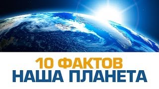 10 захватывающих фактов о ЗЕМЛЕ