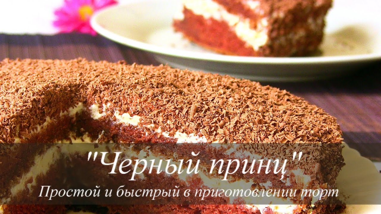 торт чёрный маклер фото рецепт торт чёрный маклер фото рецепт