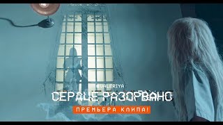 Валерия - Сердце разорвано Скачать клип, смотреть клип, скачать песню