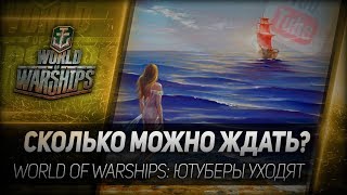 Превью: СКОЛЬКО МОЖНО ЖДАТЬ? World of Warships: ютуберы уходят