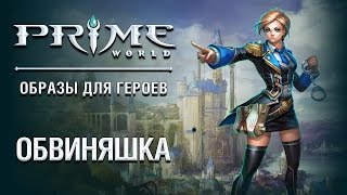 Prime World, честь, справедливость. И никаких няш-мяш!