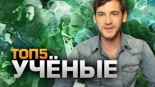 ТОП5 Великих Ученых