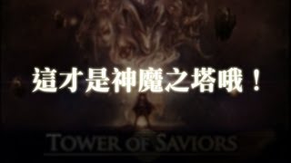 【阿鬼作る】這才是神魔之塔哦！ (σﾟ∀ﾟ)σ