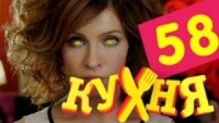 Кухня - 58 серия (3 сезон 18 серия) [HD]