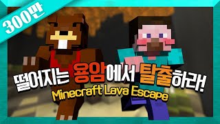 양띵 [떨어지는 용암에서 탈출하라! *완결*] 마인크래프트 Lava Escape