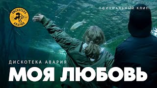 Дискотека Авария - Моя Любовь Скачать клип, смотреть клип, скачать песню