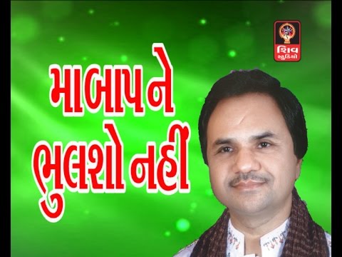 Download Maa Baap Ne Bhulsho Nahi (Original)-Bhulo Bhale Biju Badhu | Hemant Chauhan Hit Gujarati Bhajan 2014