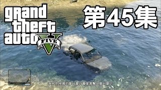 『GTA』第45集 - 神秘的潛水車