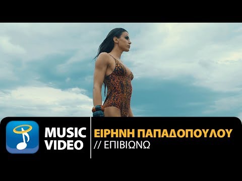 Eirini Papadopoulou - Epiviono