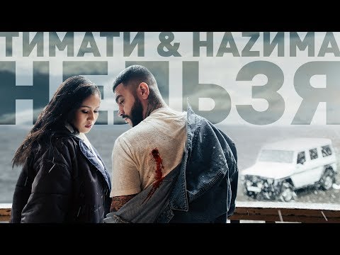 Тимати Ft. Наzима - Нельзя