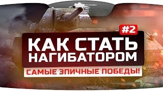 Как Стать Нагибатором? #2: Самые эпичные победы World Of Tanks!