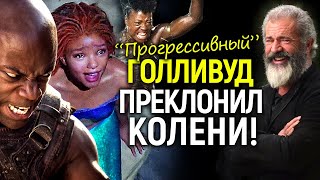 Разгром фемок, ЛГБТ и инклюзивности! Голливуд переобувается на лету…