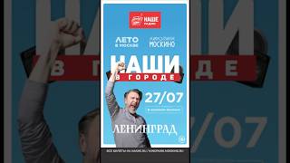 Ленинград на фестивале «НАШИ В ГОРОДЕ» в Москве 27 июля 2025