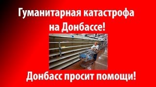 «Гуманитарная катастрофа в Донецке! Донбасс снова просит помощи России!»