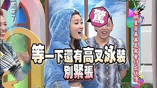 2014.06.30康熙來了完整版　女明星穿美美是需要付出代價