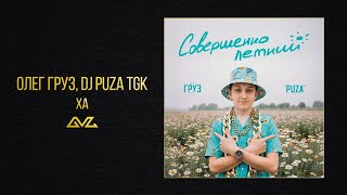 Олег Груз, Dj Puza TGK — Ха (альбом «Совершеннолетний»)