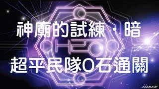 神魔之塔 | 神廟試練．暗 超級 - 超平民隊 - 真正的平民攻略 0石通關 - [Hㅭ]研究組