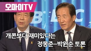 몽신박신 토론? 개콘보다 재미있다는 정몽준-박원순 토론