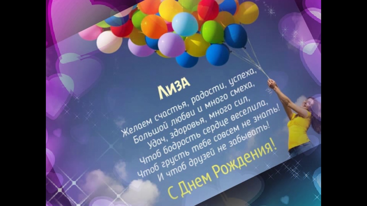 Стихи поздравления на день рождения лиза фото 888