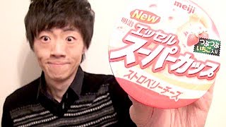 ★明治★「エッセルスーパーカップストロベリーチーズ」食べてみた♪