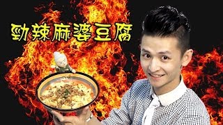 CookingHayHay 教你整 勁辣麻婆豆腐 #26