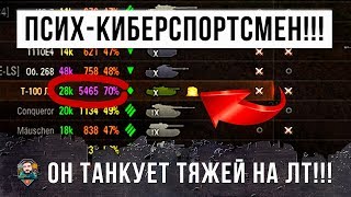Превью: ВОТ ЧТО ЗНАЧИТ ПОЛНОЕ УНИЖЕНИЕ В РАНДОМЕ WOT! КИБЕРСПОРТСМЕН НА ЛТ ПРОДАВИЛ НАПРАВЛЕНИЕ ТЯЖЕЙ!!!