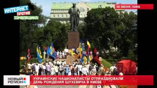 30.06.13 Украинские националисты отпраздновали день рождения Шухевича в Киеве