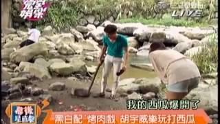 完全娛樂130822(黑白配好俏皮 胡宇威像男孩的男人)