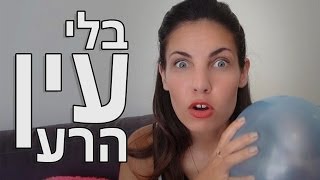 בלי עין הרע