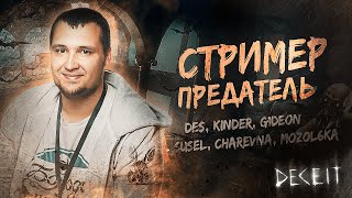 Превью: СТРИМЕР - ПРЕДАТЕЛЬ • А ты МОНСТР?! DECEIT
