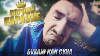 Короли Караоке - Бухаю как сука