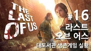 라스트 오브 어스] 대도서관 생존게임 실황 16화 - 올해 최고의 게임을 만나보세요!