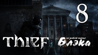 Обитатели заброшенной библиотеки [Thief #8]