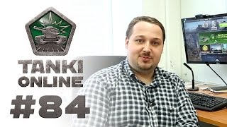 ТАНКИ ОНЛАЙН Видеоблог №84