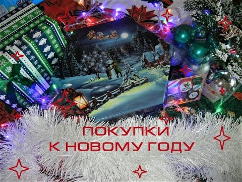 Покупки к новому году декабрь 2017 Покупки к новому году декабрь 2017