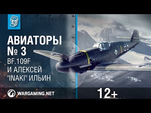 Bf.109F и Алексей