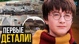 Гарри Поттер — Разбор первых фото. Город за $1 миллиард и новые актеры!