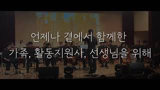 [금천가족오케스트라 제12회 정기연주회] 따듯한동행 희망의 노래