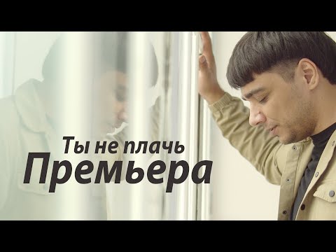 Эgo - Ты Не Плачь