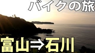 【富山⇒石川】#08 翡翠を求めて富山湾探索＆パワースポット到着【半蔵日本一周バイクの旅】