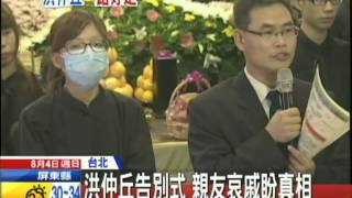 20130804中天新聞　洪仲丘告別式　親友哀戚盼真相