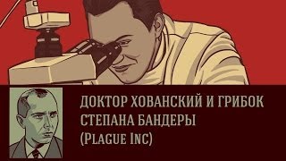 ДОКТОР ХОВАНСКИЙ И ГРИБОК СТЕПАНА БАНДЕРЫ (Plague Inc)