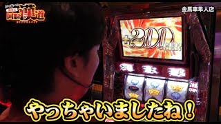 がっきーの勝手に回胴漢道#46