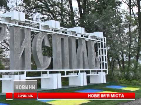 Реконструювали знак при в'їзді в Бориспіль